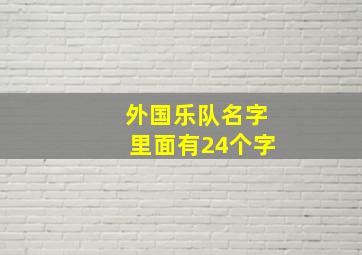 外国乐队名字里面有24个字