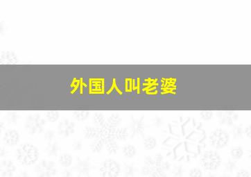 外国人叫老婆