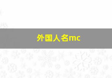 外国人名mc