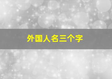 外国人名三个字