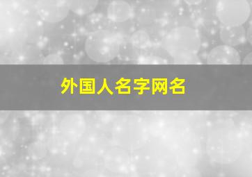 外国人名字网名