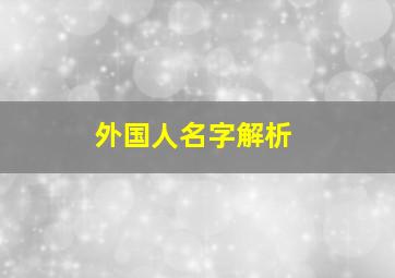 外国人名字解析