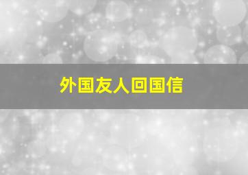 外国友人回国信