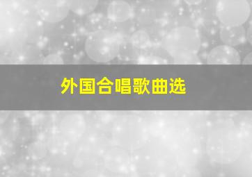 外国合唱歌曲选