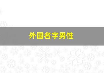 外国名字男性