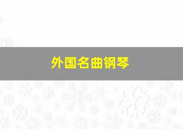 外国名曲钢琴