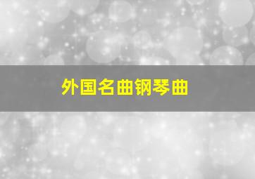 外国名曲钢琴曲