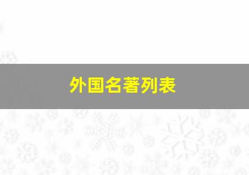 外国名著列表