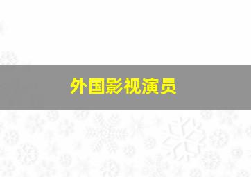 外国影视演员