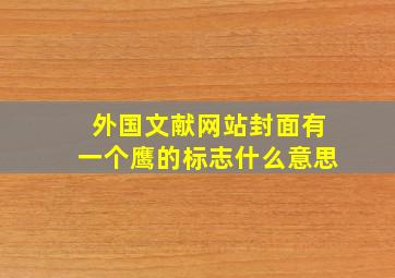 外国文献网站封面有一个鹰的标志什么意思