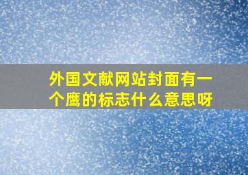 外国文献网站封面有一个鹰的标志什么意思呀