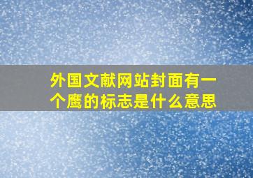 外国文献网站封面有一个鹰的标志是什么意思