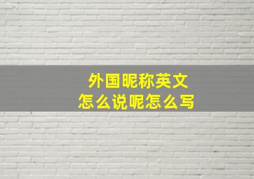 外国昵称英文怎么说呢怎么写