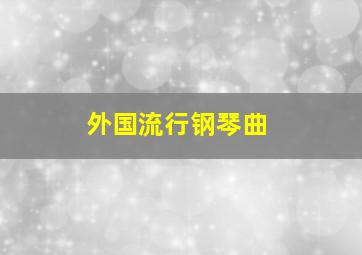 外国流行钢琴曲