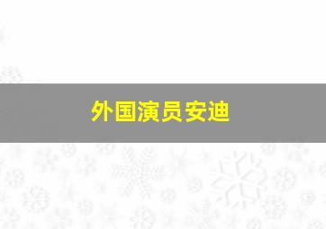 外国演员安迪