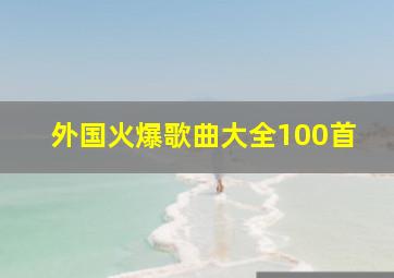 外国火爆歌曲大全100首