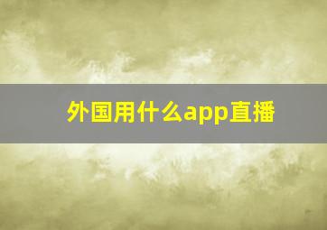 外国用什么app直播