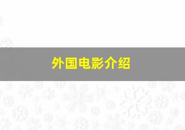 外国电影介绍