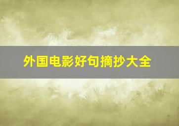 外国电影好句摘抄大全