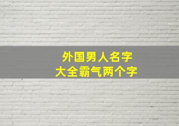 外国男人名字大全霸气两个字