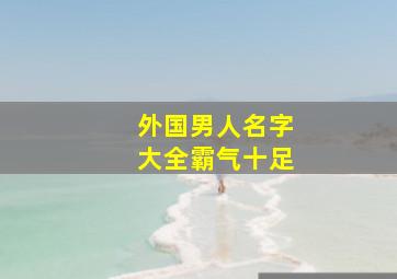 外国男人名字大全霸气十足