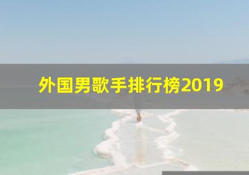 外国男歌手排行榜2019