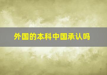 外国的本科中国承认吗