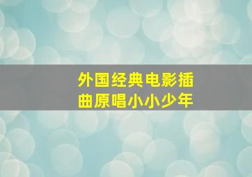 外国经典电影插曲原唱小小少年