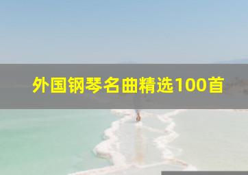 外国钢琴名曲精选100首