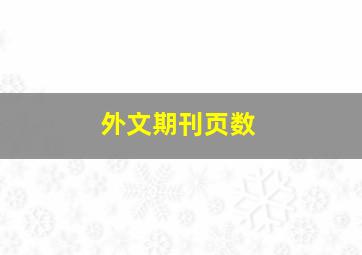 外文期刊页数