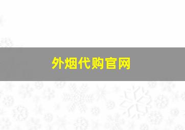 外烟代购官网