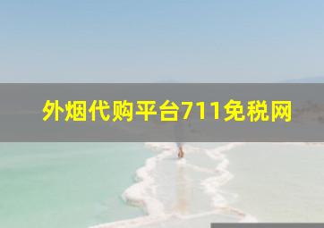 外烟代购平台711免税网