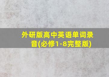 外研版高中英语单词录音(必修1-8完整版)