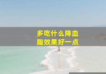 多吃什么降血脂效果好一点