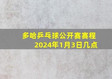 多哈乒乓球公开赛赛程2024年1月3日几点