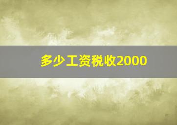 多少工资税收2000