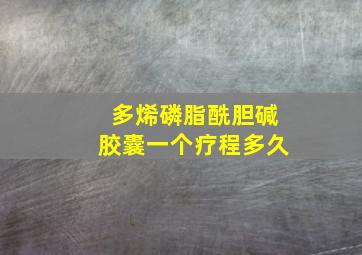 多烯磷脂酰胆碱胶囊一个疗程多久