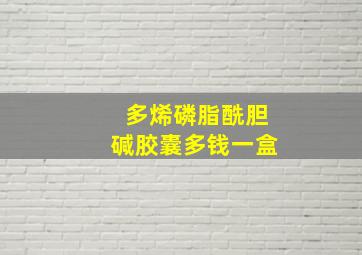 多烯磷脂酰胆碱胶囊多钱一盒