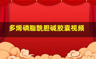 多烯磷脂酰胆碱胶囊视频