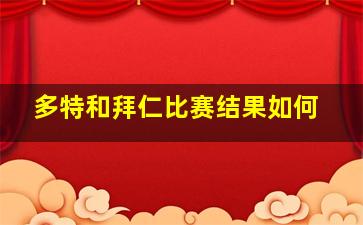 多特和拜仁比赛结果如何