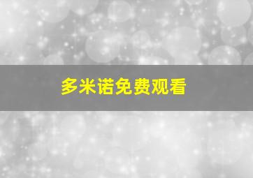 多米诺免费观看