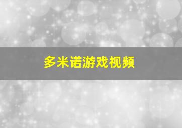 多米诺游戏视频