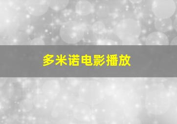 多米诺电影播放