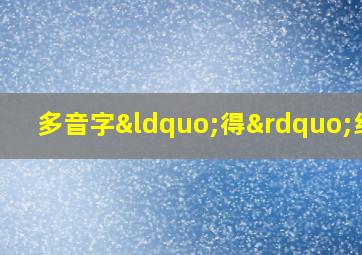 多音字“得”组词