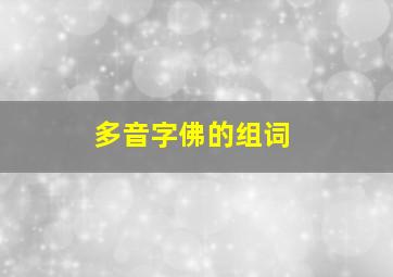 多音字佛的组词