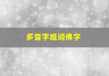 多音字组词佛字