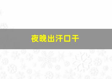 夜晚出汗口干