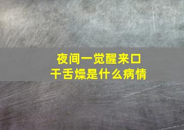 夜间一觉醒来口干舌燥是什么病情