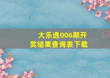 大乐透006期开奖结果查询表下载