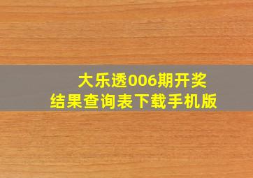 大乐透006期开奖结果查询表下载手机版